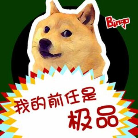 我的前任是極品