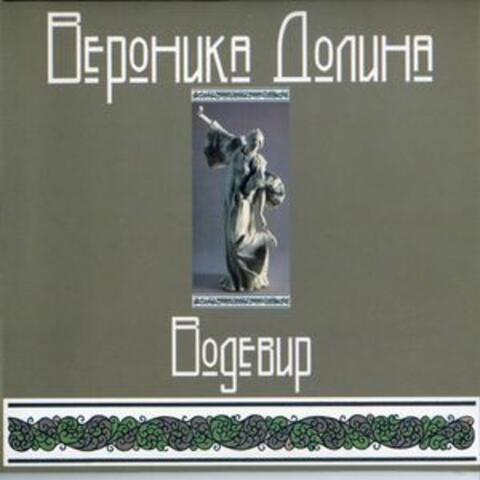 Водевир