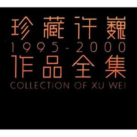 珍藏許巍全集1995-2000