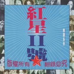 愛已成歌