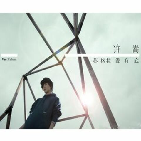 蘇格拉沒有底