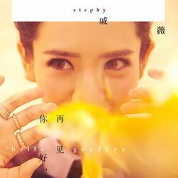 你好，再見