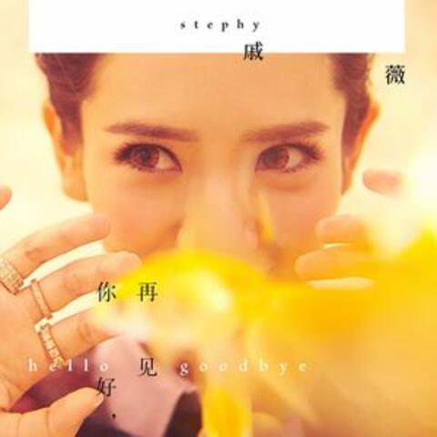 你好，再見