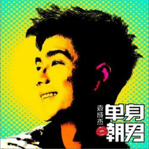單身嘲男