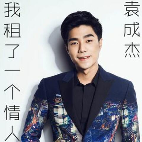 《我租了一個情人》影視原聲