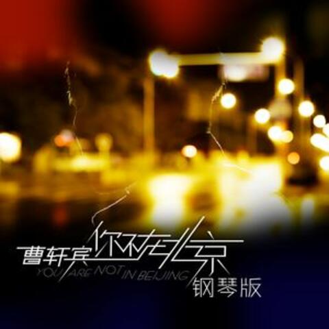 你不在北京
