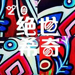 愛的佳話