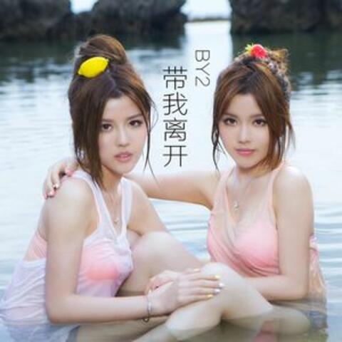 帶我離開