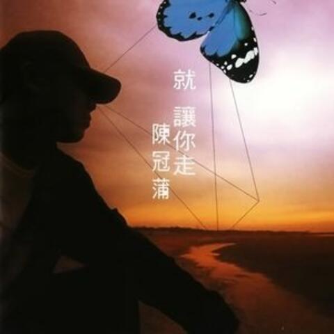 就讓你走