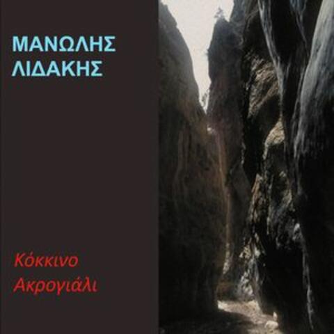 Kokkino Akrogiali