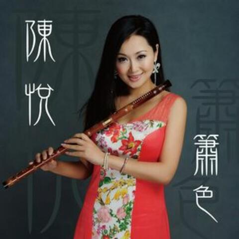 箫色