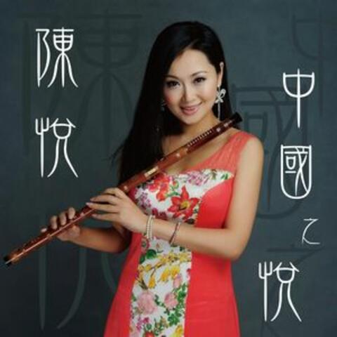中国之悦