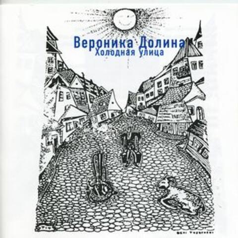 Холодная Улица