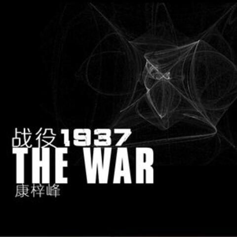 戰役1937