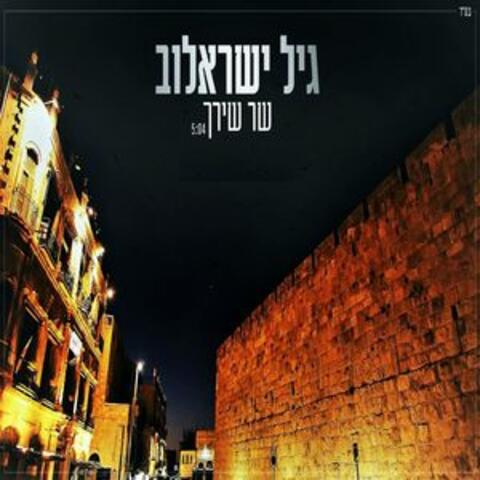 שר שירך