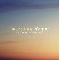 הגעגוע ישאר