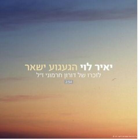 הגעגוע ישאר