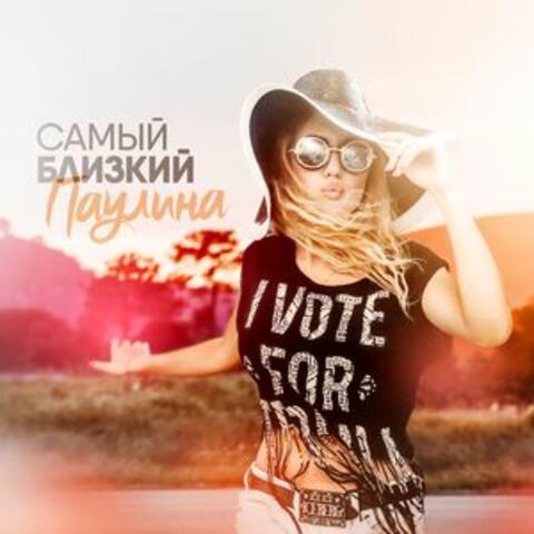 Самый близкий