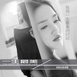 一生最美
