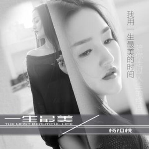 一生最美
