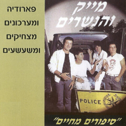 סיפורים מהחיים