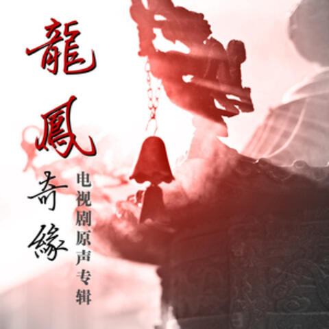 龍鳳奇緣