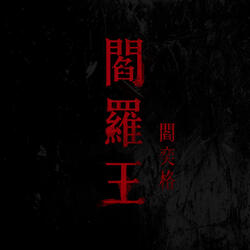 閻羅王