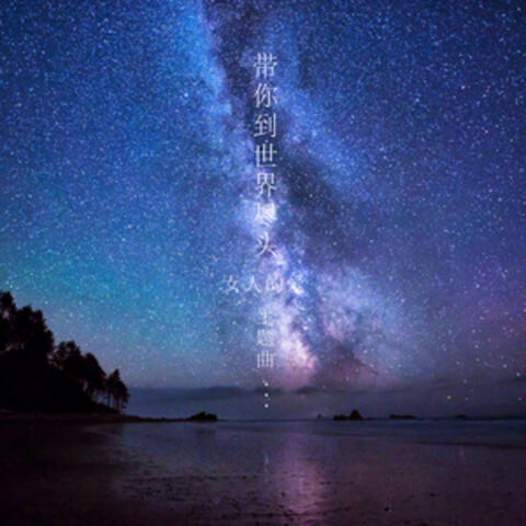 帶你到世界盡頭