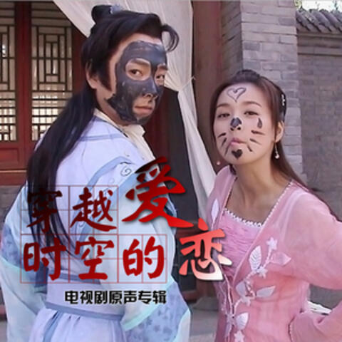 穿越時空的愛戀