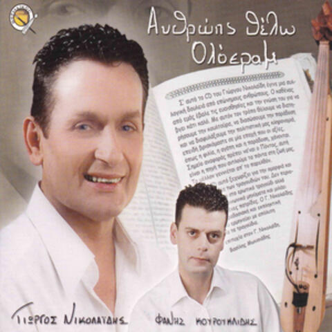 Anthrop s thelo oloera mou