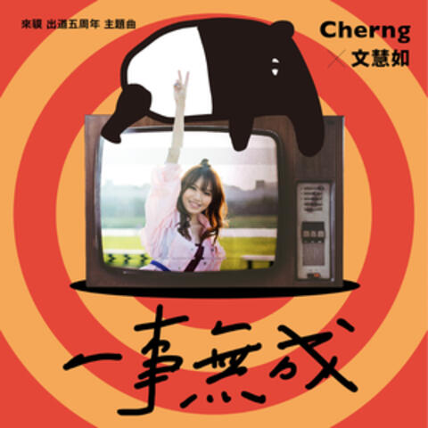一事無成 - 馬來貘出道五週年主題曲
