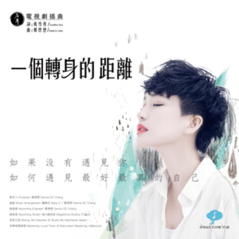 一個轉身的距離