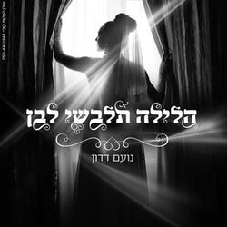 הלילה תלבשי לבן