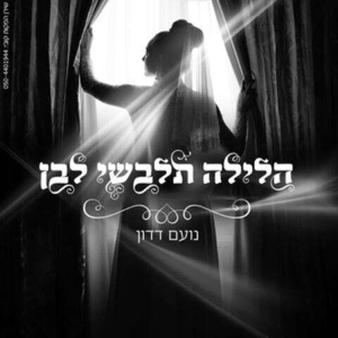 הלילה תלבשי לבן
