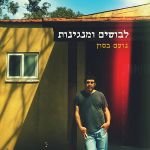 לבושים ומנגינות