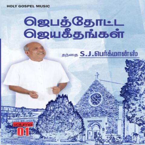 Jebathotta Jeyageethangal, Vol. 1