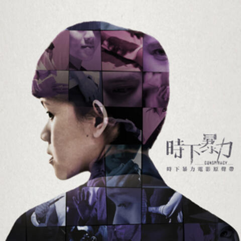 Conspiracy (Original Motion Picture Soundtrack)
