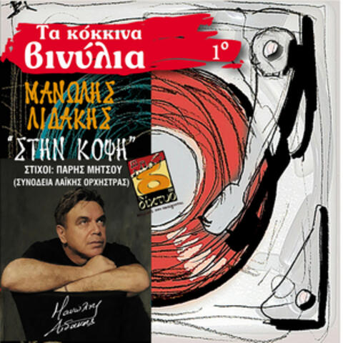 Ta Kokkina Vinilia, Vol. 1: Manolis Lidakis - Stin Kopsi