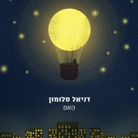 האם