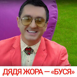 Буся
