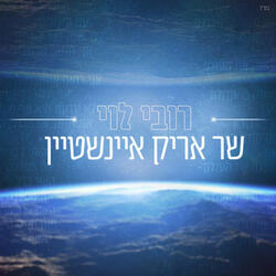 שר אריק איינשטיין