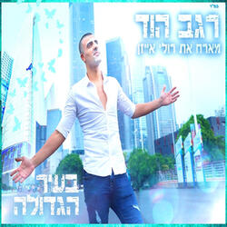 בעיר הגדולה