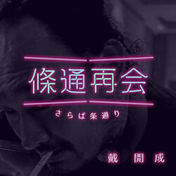 Again and Again (Chinese Version)