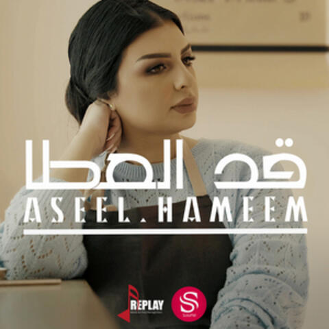 قد العطا - Single