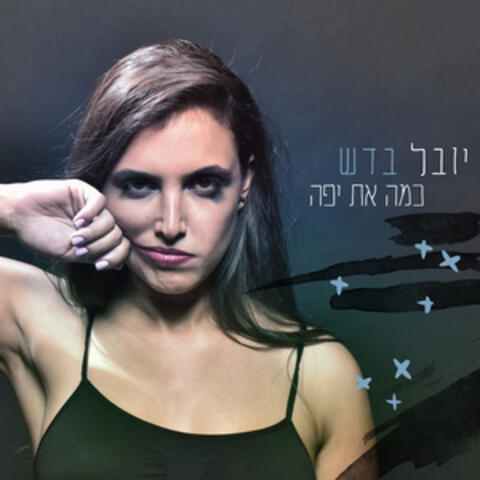 כמה את יפה