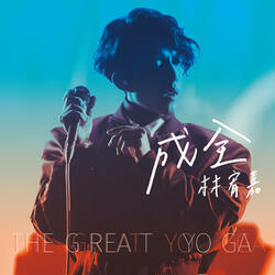 成全 (Live)