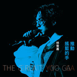 推動搖籃的手 (Live)