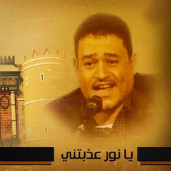 يانور عذبتني