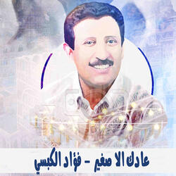 عادك الا صغير