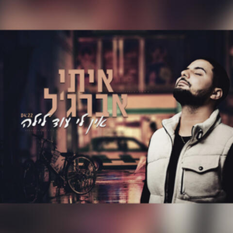 אין לי עוד לילה